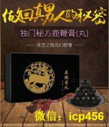 【河北承德】网上鹿鞭丸是真的吗